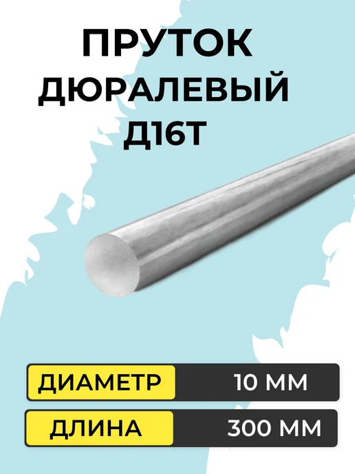 Пруток алюминиевый Д16Т диаметр 10 мм длина 300 мм, вариант