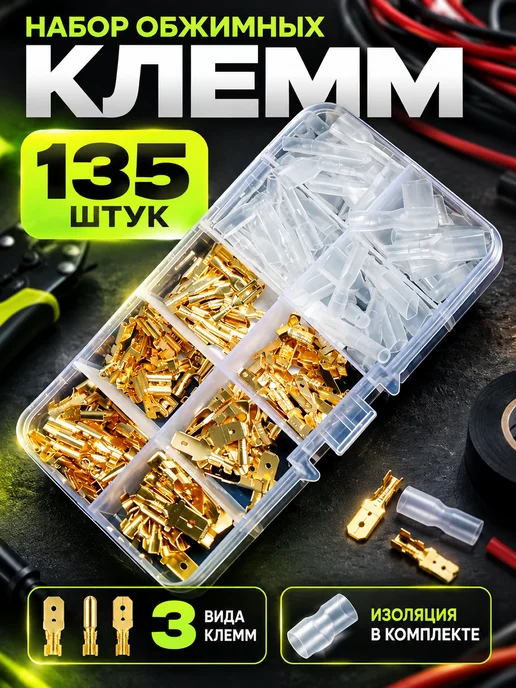Клеммы обжимные для проводов набор 135 шт, 135 шт