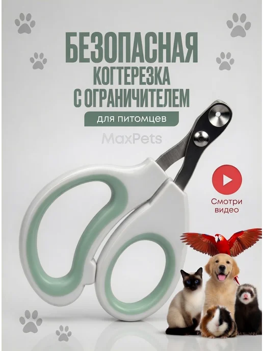 Fox pets Когтерезка для кошек собак ножницы когтерез с ограничителем, вариант