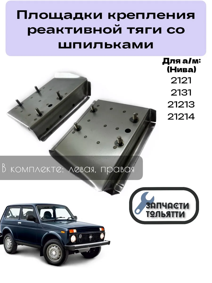 Площадки крепления реактивной тяги для а/м Ваз 2121;2131
