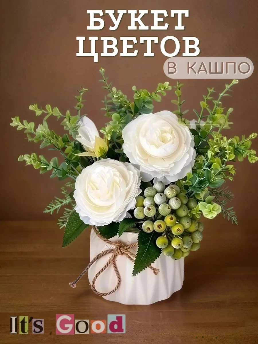 Декоративные цветы для интерьера в кашпо