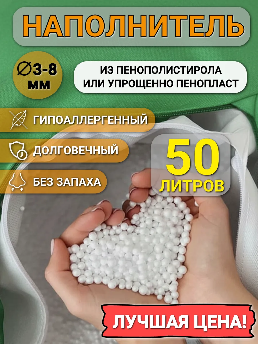 50 л наполнителя для кресла мешка и пуфа