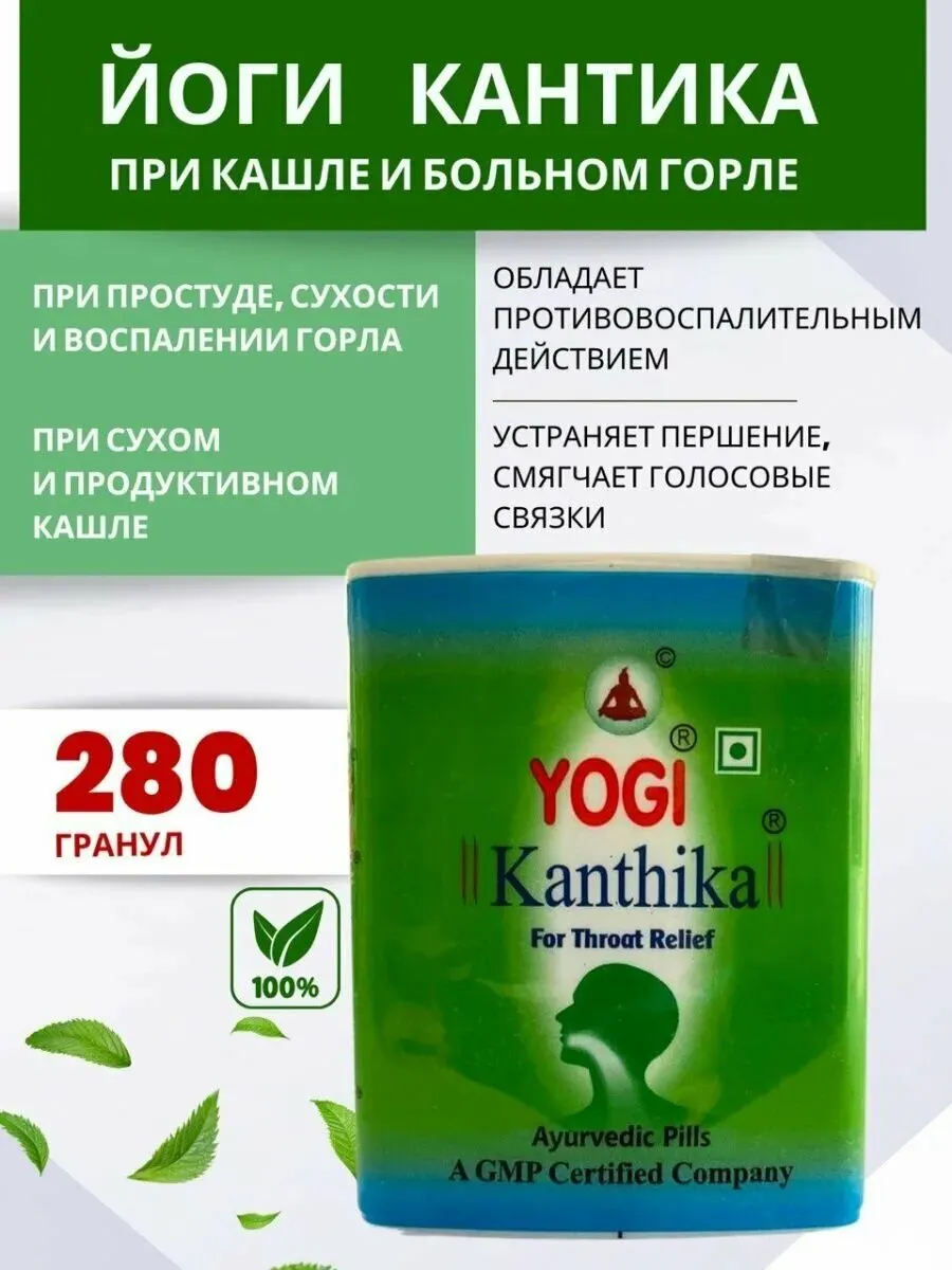 Йоги Кантика Yogi 280 гранул