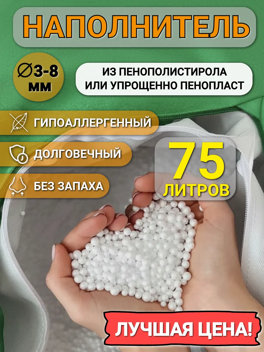 75 л наполнителя для кресла мешка и пуфа