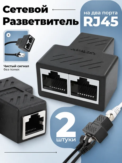 Разветвитель RJ45 для сетевого кабеля, черный