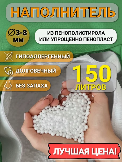 Наполнитель для кресла-мешка 150 л наполнителя для кресла мешка и пуфа, 150 л
