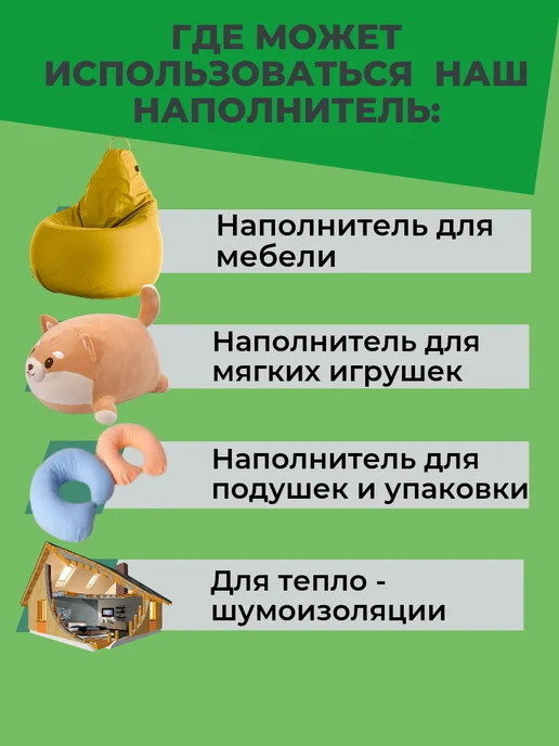 Наполнитель для кресла-мешка 150 л наполнителя для кресла мешка и пуфа, 150 л, фото 2