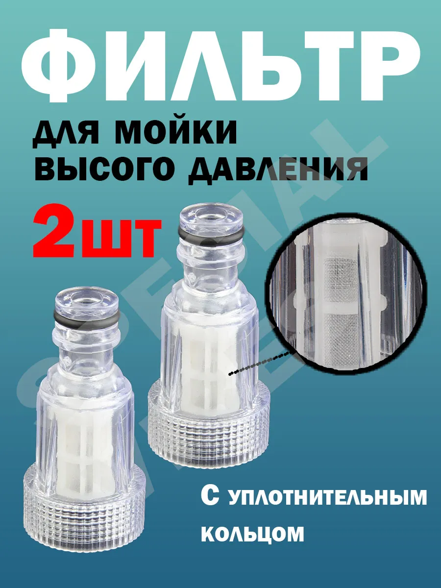 Фильтр для мойки высокого давления