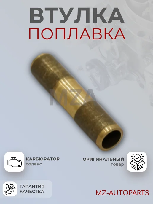 Втулка поплавка карбюратора солекс, вариант