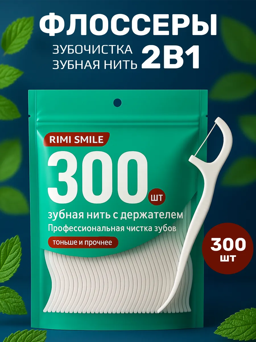 Зубная нить с зубочисткой флоссеры 300 шт