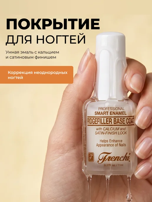 FRENCHI Лак для ногтей укрепляющий Умная эмаль, белый