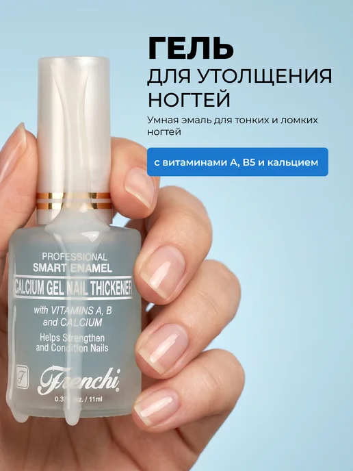 FRENCHI Гель для утолщения ногтей Умная эмаль 11мл, 11 мл