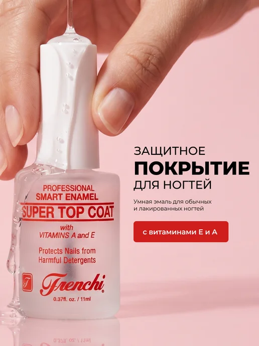 FRENCHI Защитное покрытие Умная эмаль для обычных и лакированных ног…, вариант