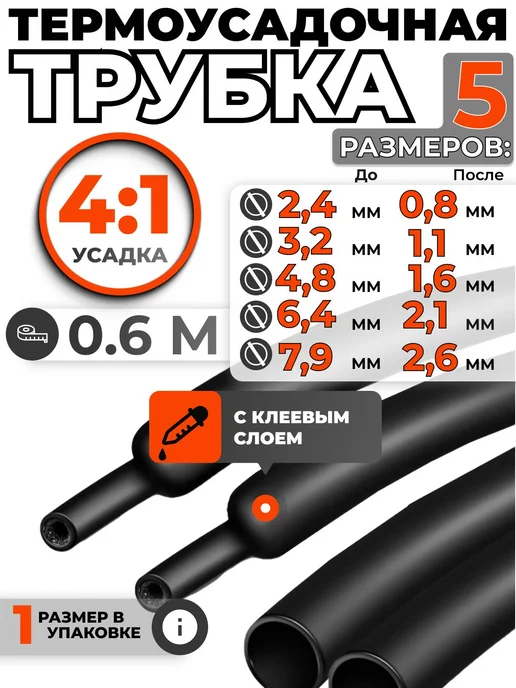 Термоусадка для проводов с клеевым слоем 3 м, 2,4мм, 0,6 м