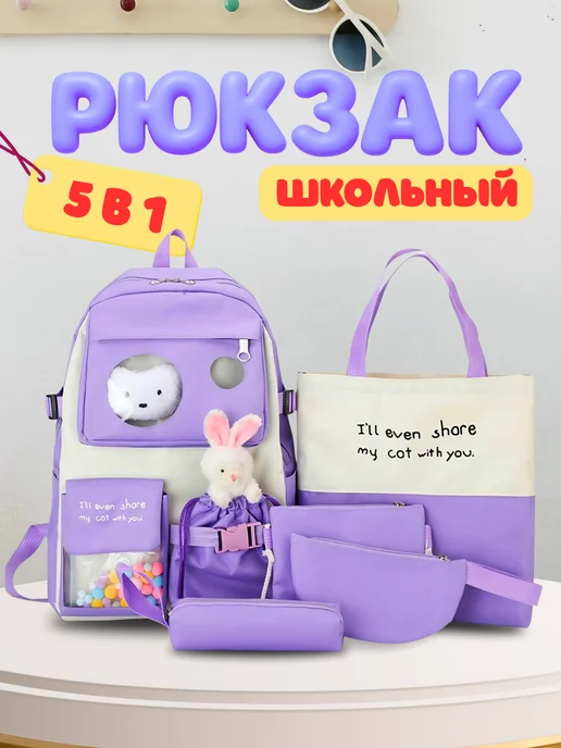 Family Company Портфель детский школьный комплект 5в1, фиолетовый