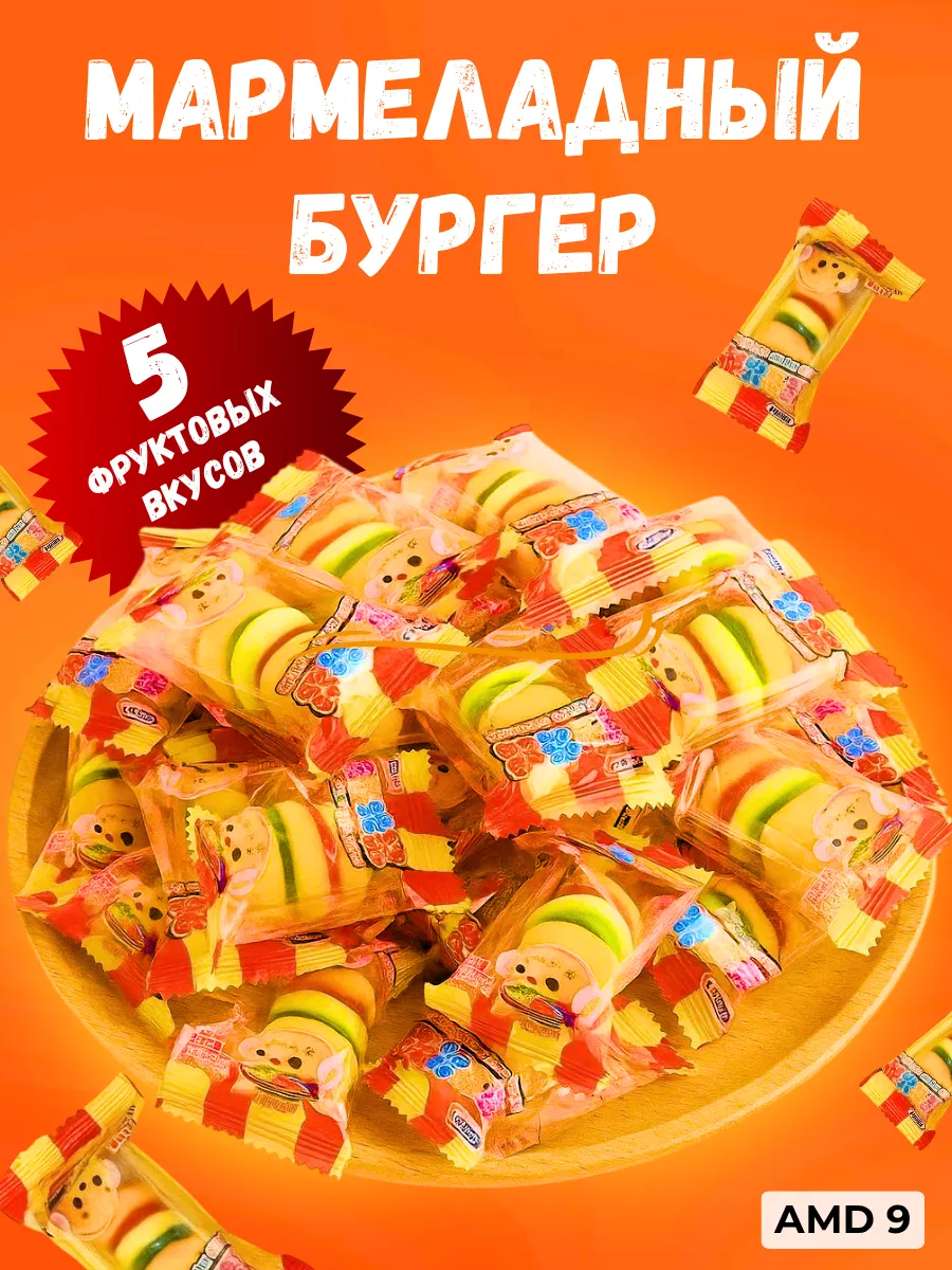 Мармелад жевательный Бургер 500 гр