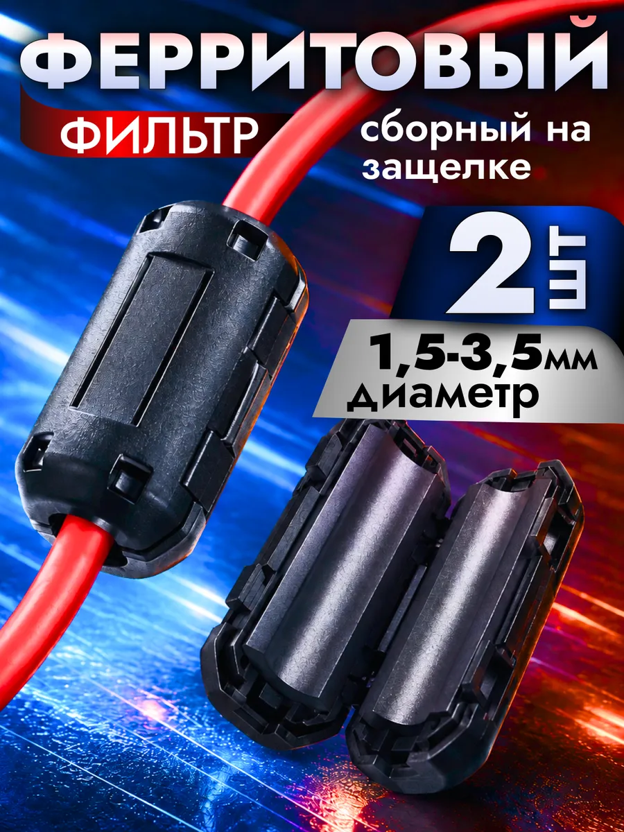 Ферритовый фильтр на кабель, 1,5–3,5 мм, черный