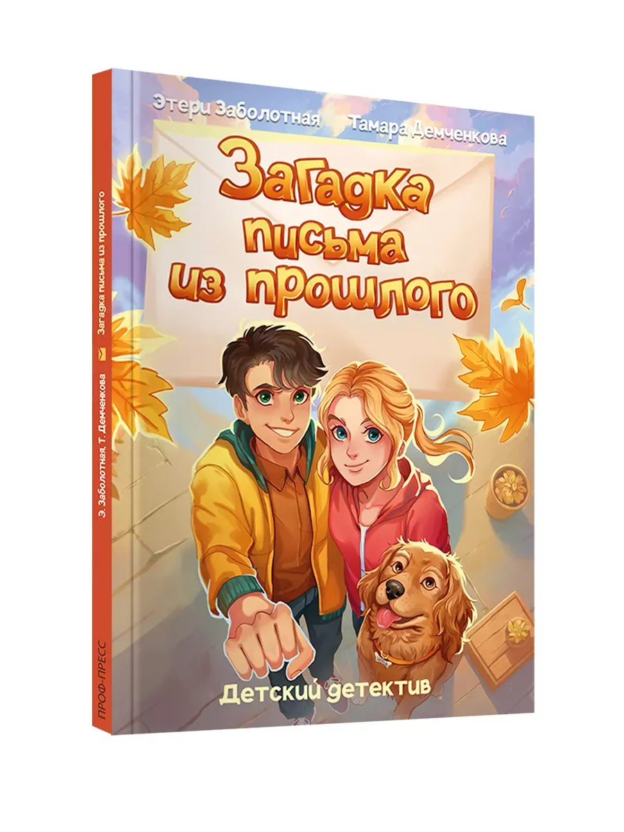 Детский детектив. Загадка письма из прошлого. Книга