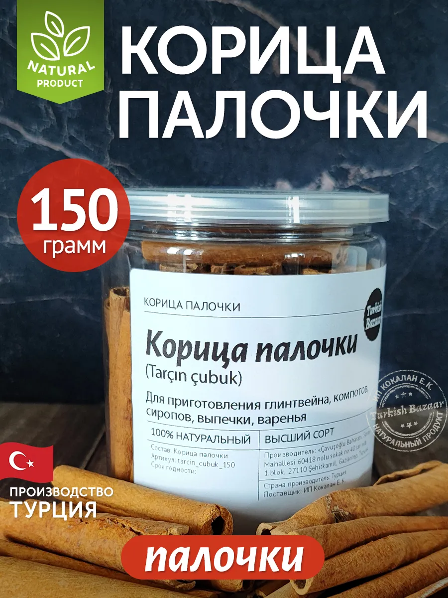 Çubuk Tarçın (Birinci Kalite), 150 g