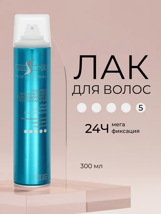 Hair Style Лак для укладки волос профессиональный мега сильная фиксация, 300 мл