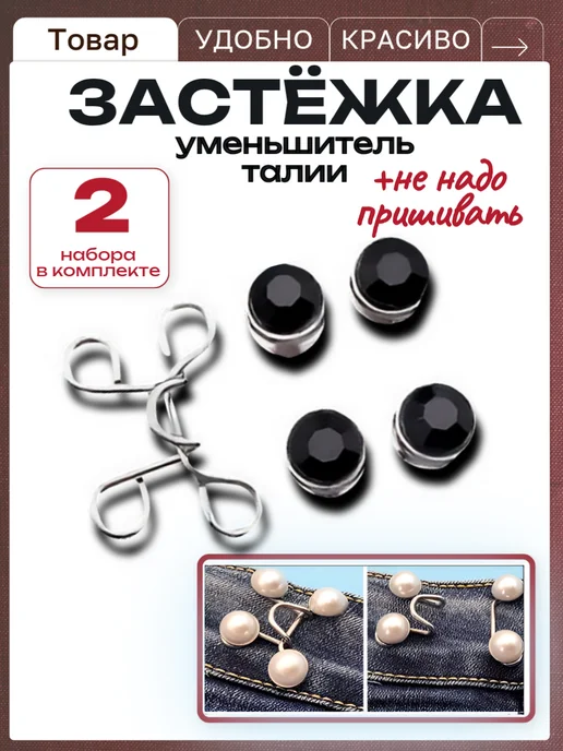 Застёжка- уменьшитель пояса, черный