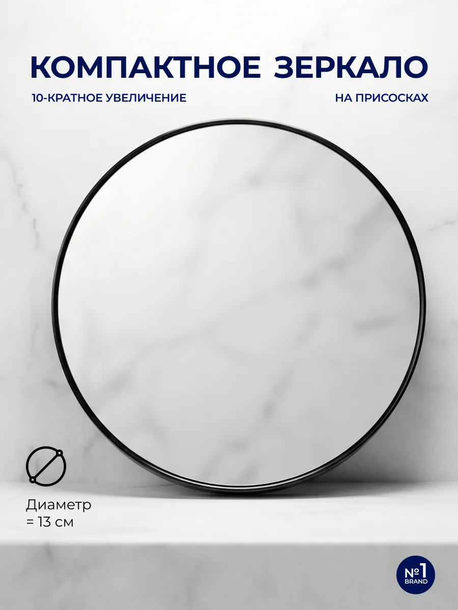 Зеркало Valori 10-кратное увеличение , d13см