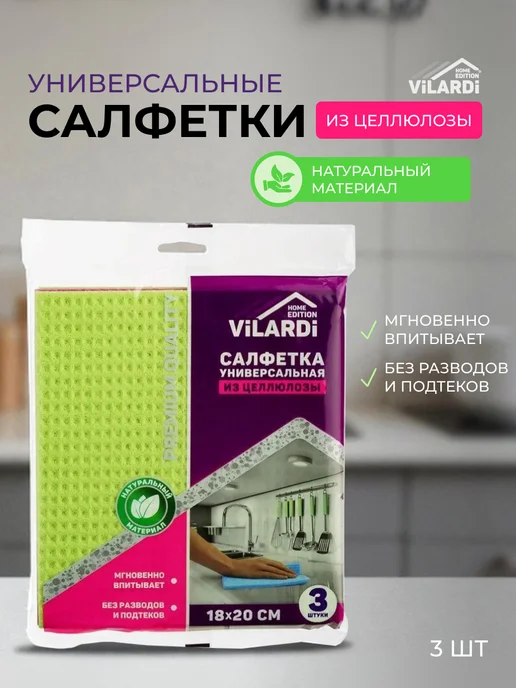 Vilardi Целлюлозные салфетки 3шт, 3 шт