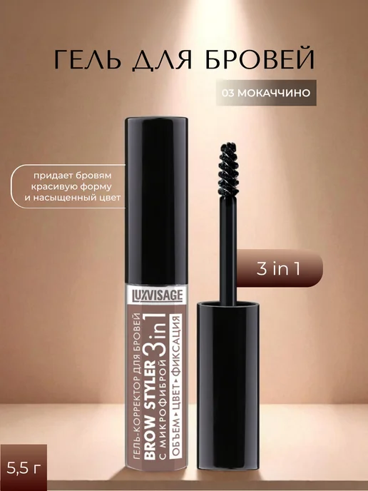 LUXVISAGE Гель - корректор для бровей с микрофиброй Brow Styler 3 in 1…, коричневый