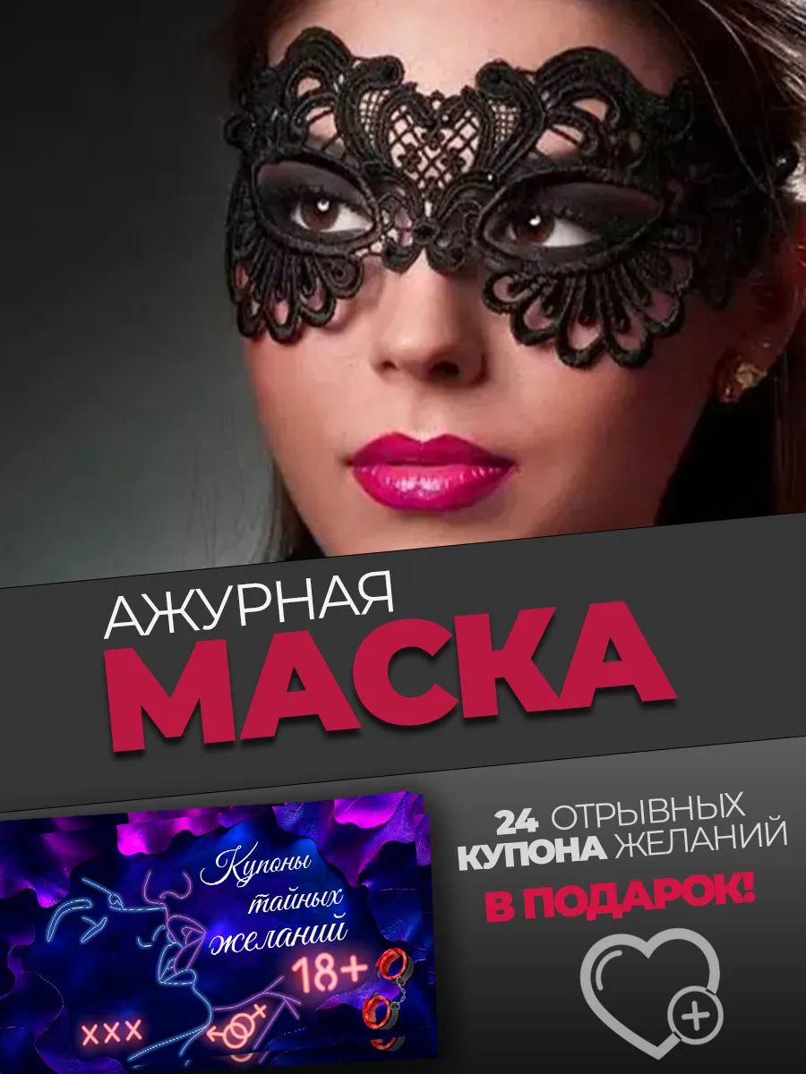 Маска бдсм для секса и купоны желаний для пар в подарок