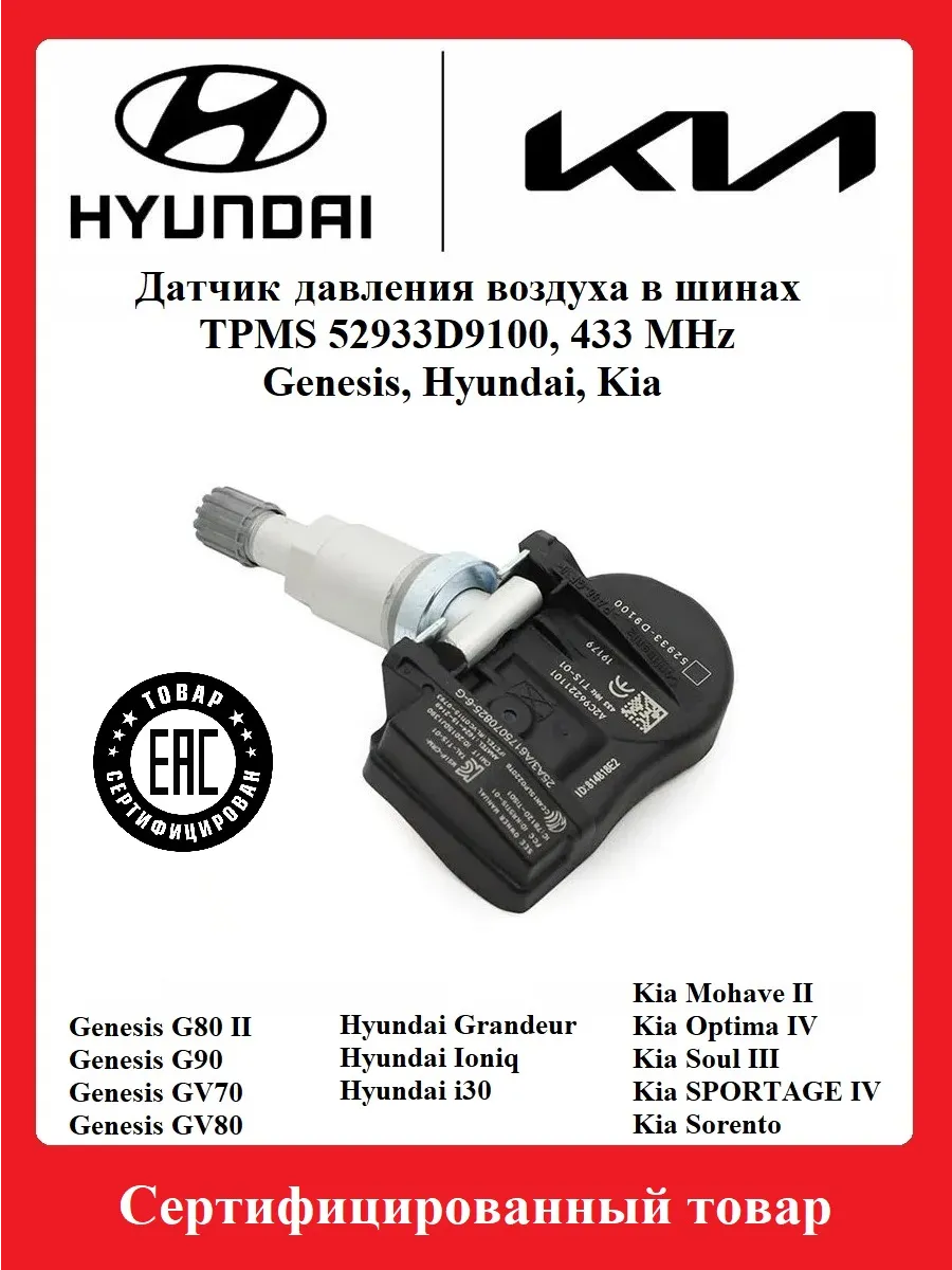 Датчик давления в шинах TPMS 52933D9100 Genesis, i30, Optima