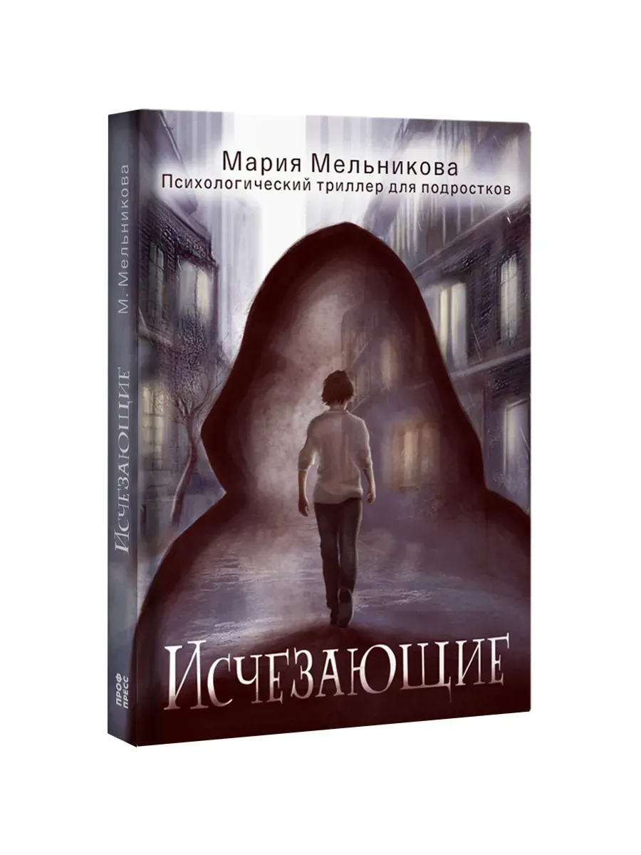 Исчезающие. Книга для подростков. Психологический триллер