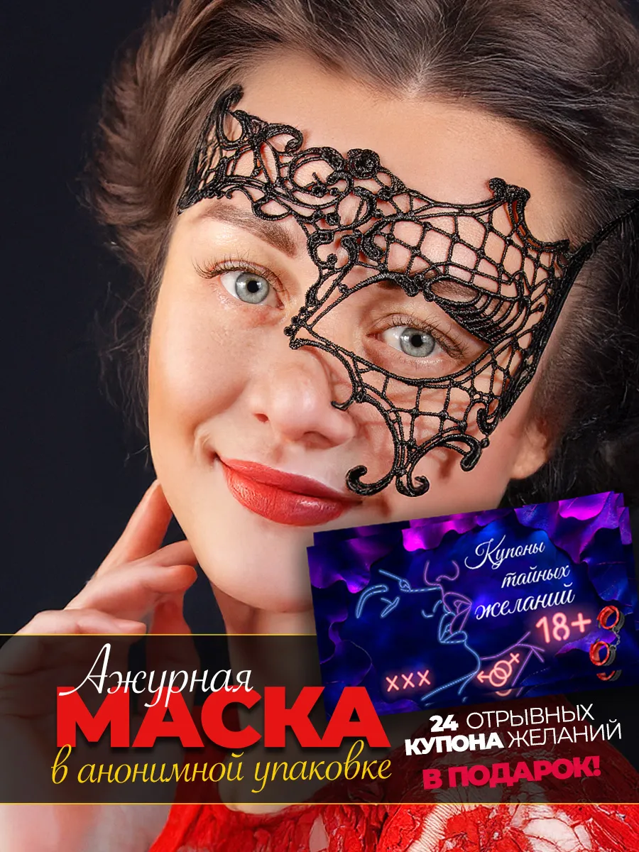Маска бдсм для секса и купоны желаний для пар