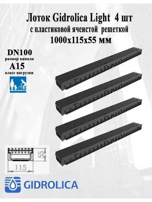 Gidrolika Лоток Gidrolica Light с пластиковой ячеистой решеткой 4 шт, 4 шт