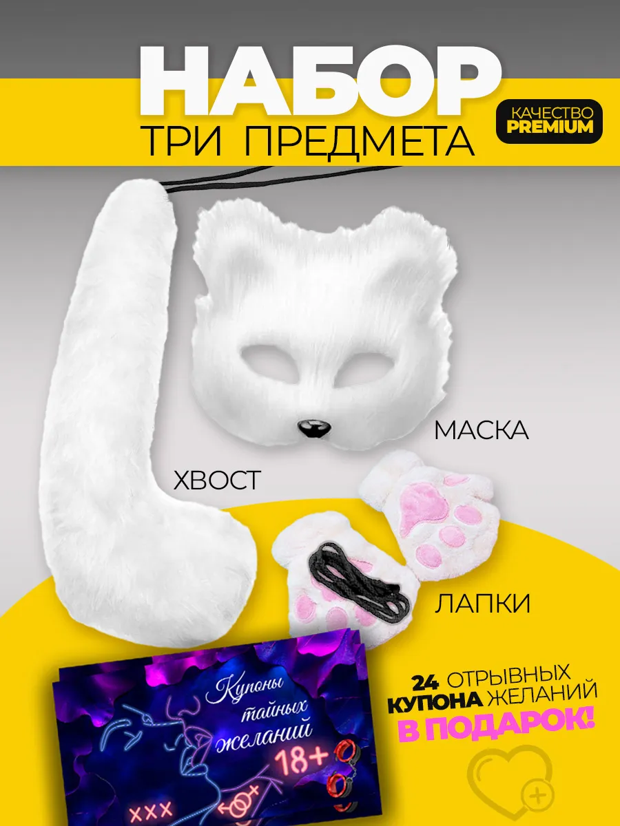 Набор маска лапки и хвост кошки и купоны желаний для пар