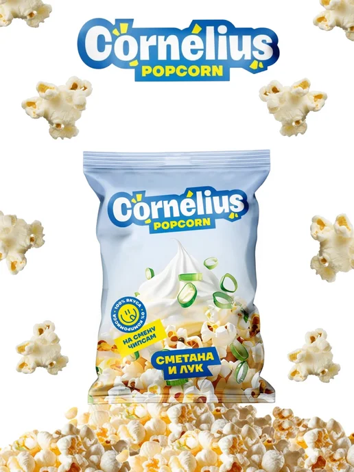 Cornelius Готовый попкорн сметана и лук в пакете, вариант, фото 3