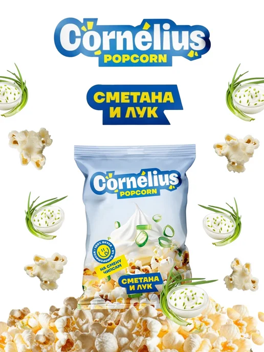 Cornelius Готовый попкорн сметана и лук в пакете, вариант, фото 6