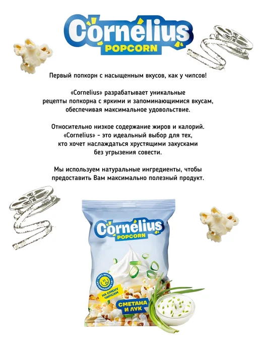 Cornelius Готовый попкорн сметана и лук в пакете х14, 14 шт, фото 2