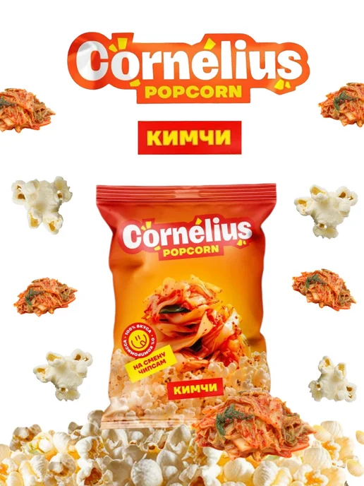 Cornelius Готовый попкорн кимчи в пакете, вариант, фото 5