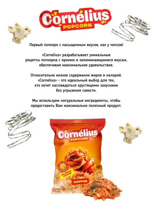 Cornelius Готовый попкорн кимчи в пакете х4, вариант, фото 2