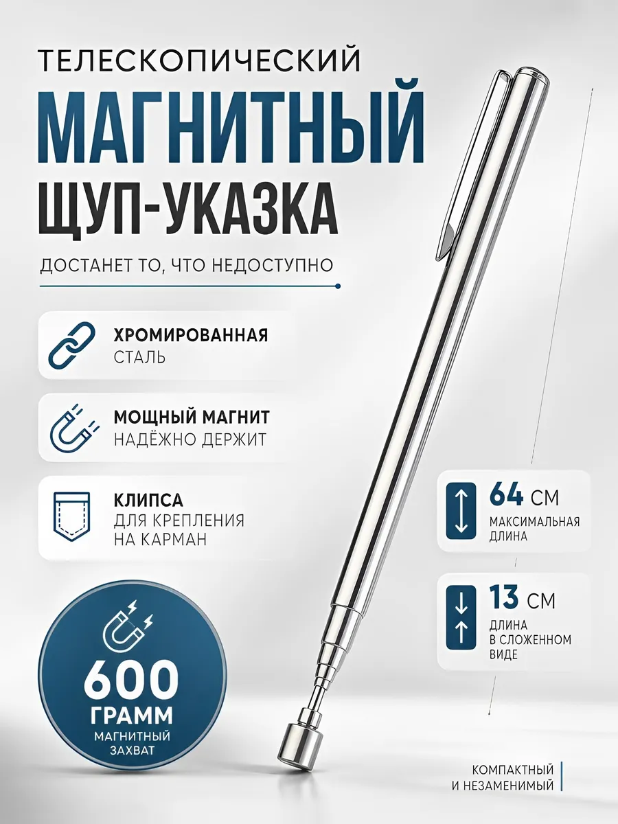Телескопический щуп - магнит