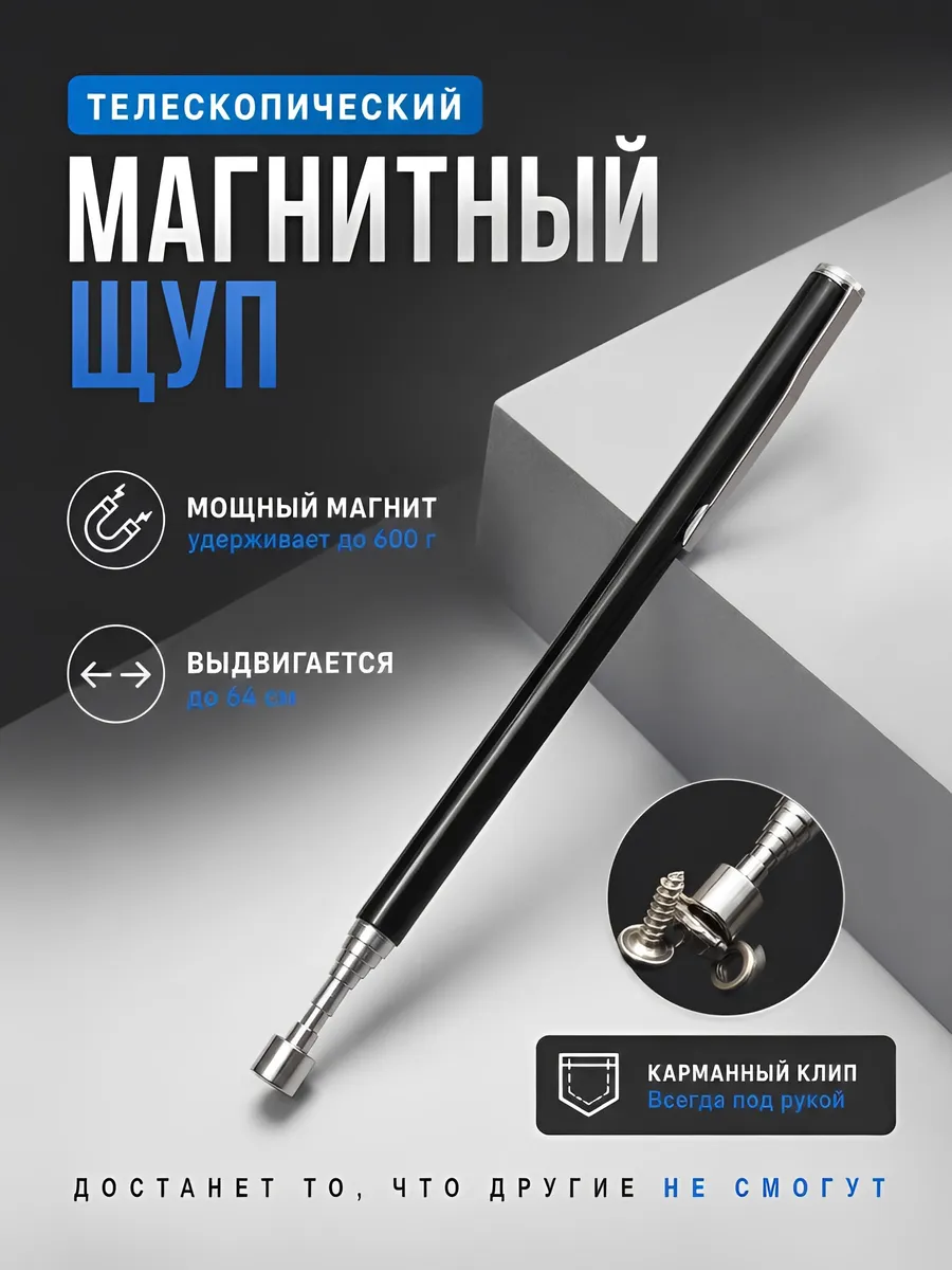 Щуп магнитный телескопический