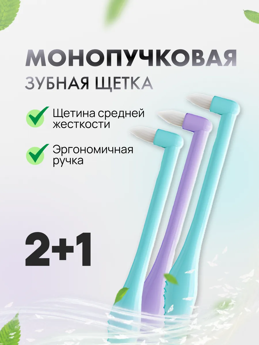 Монопучковая щетка для брекетов набор