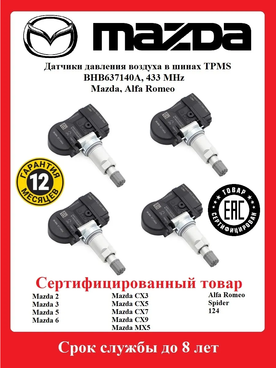 Датчики давления в шинах TPMS BHB637140A CX5, MX5, Spider
