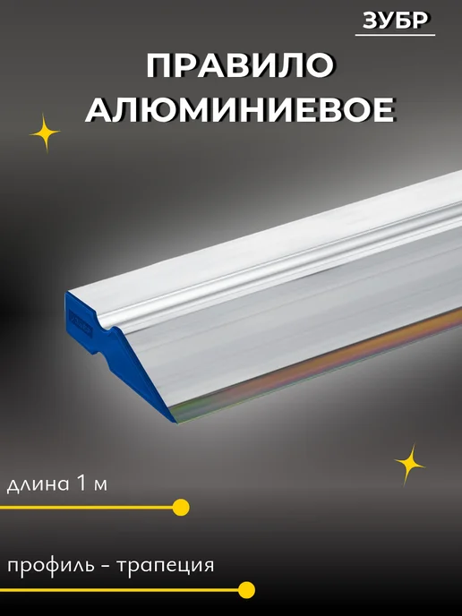 ЗУБР Правило алюминиевое, вариант