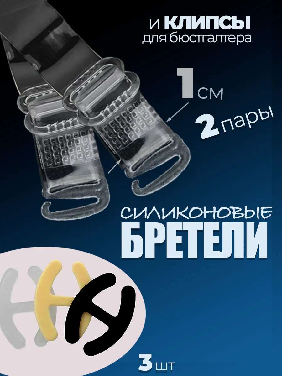 Прозрачные бретели для бюстгальтера и клипсы для лифчика