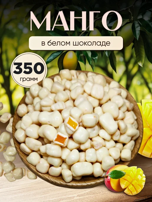 финикофф Манго в Белом шоколаде, в упаковке 400 г