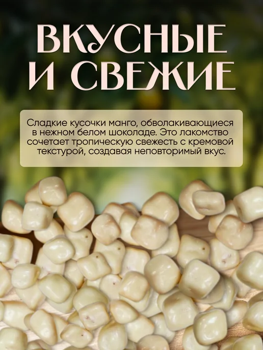 финикофф Манго в Белом шоколаде, в упаковке 400 г, фото 2