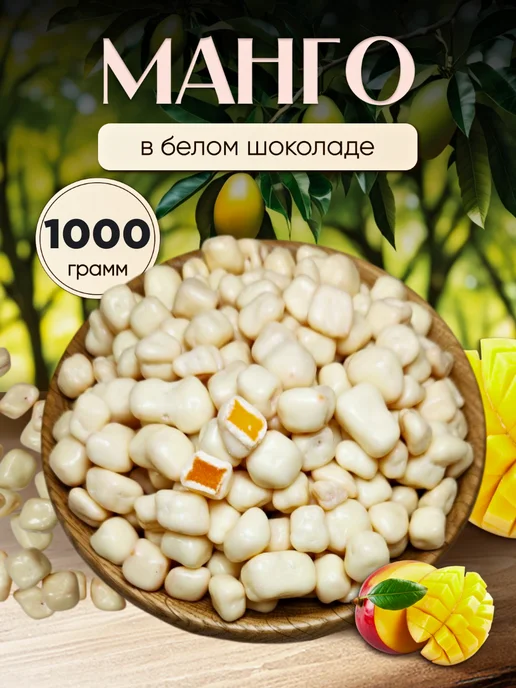 финикофф Манго в Белом шоколаде, в упаковке 1,1 кг