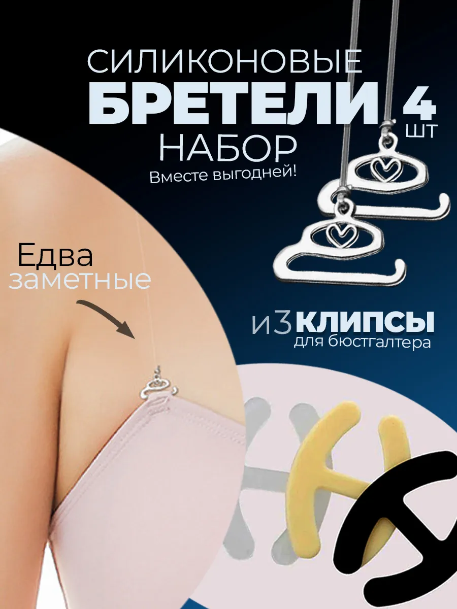 Прозрачные бретели для бюстгальтера и клипсы для лифчика