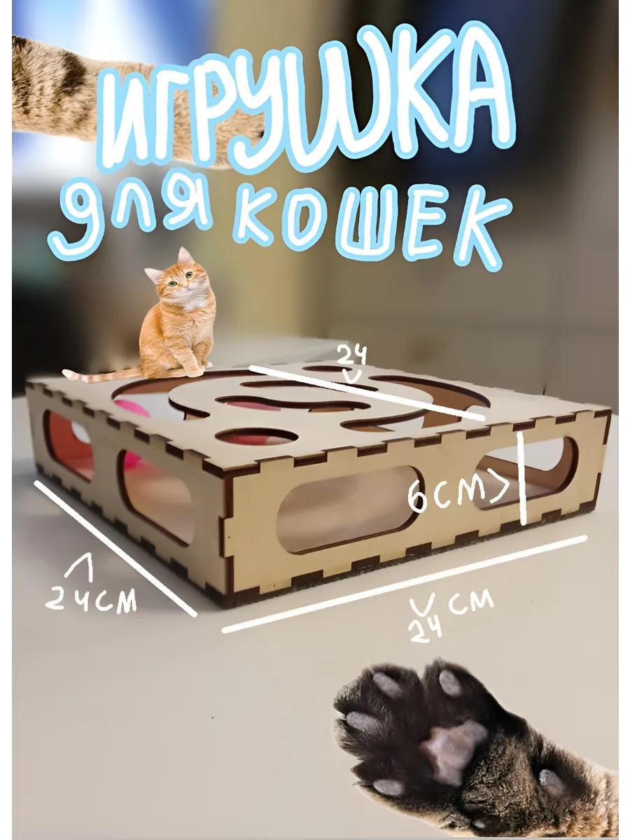 интерактивная игрушка для кошек